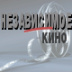 В киноцентре 